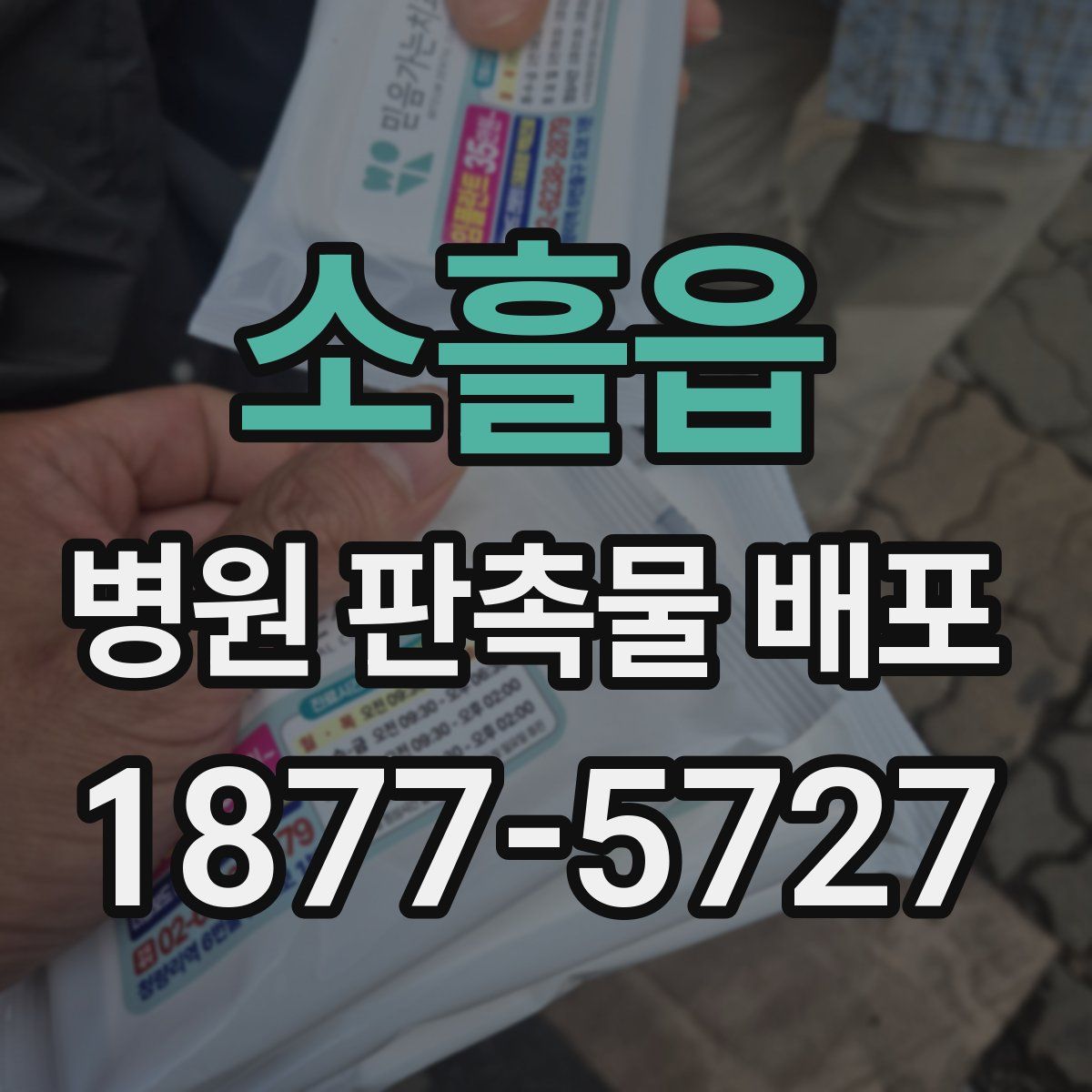 소흘읍 병원 판촉물 배포