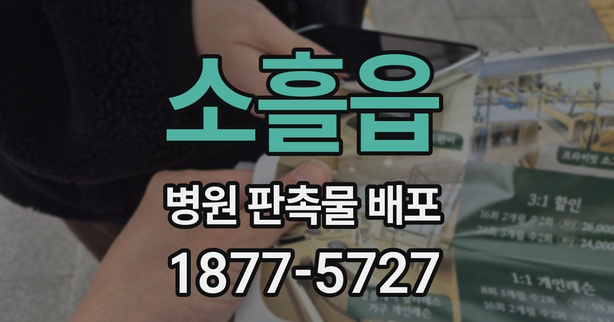소흘읍 병원 판촉물 배포