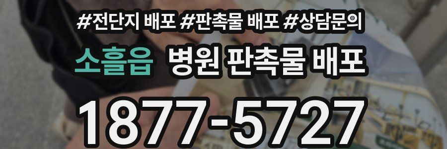소흘읍 병원 판촉물 배포