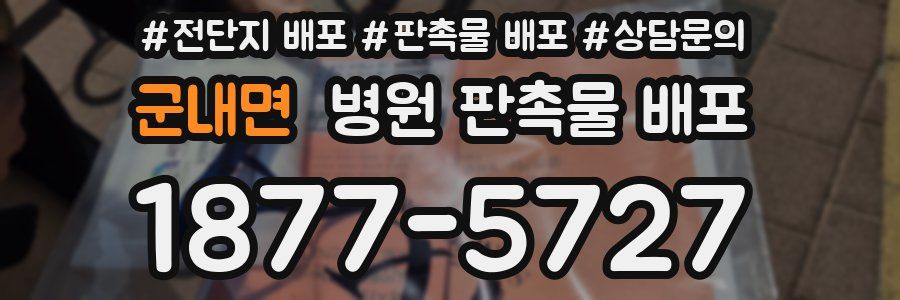 군내면 병원 판촉물 배포