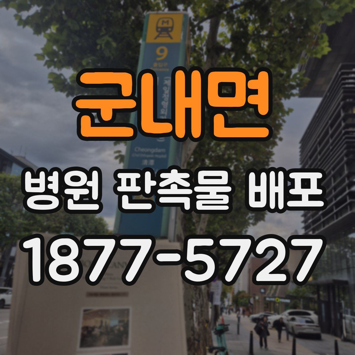 군내면 병원 판촉물 배포