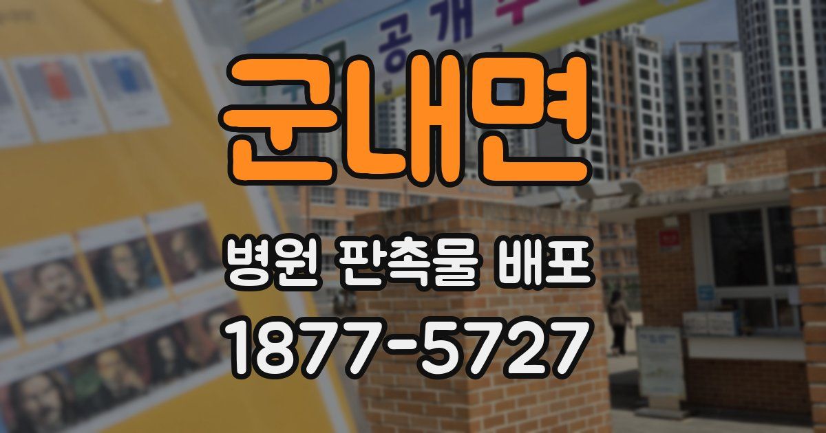 군내면 병원 판촉물 배포