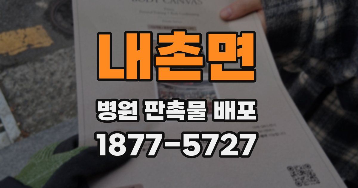 내촌면 병원 판촉물 배포