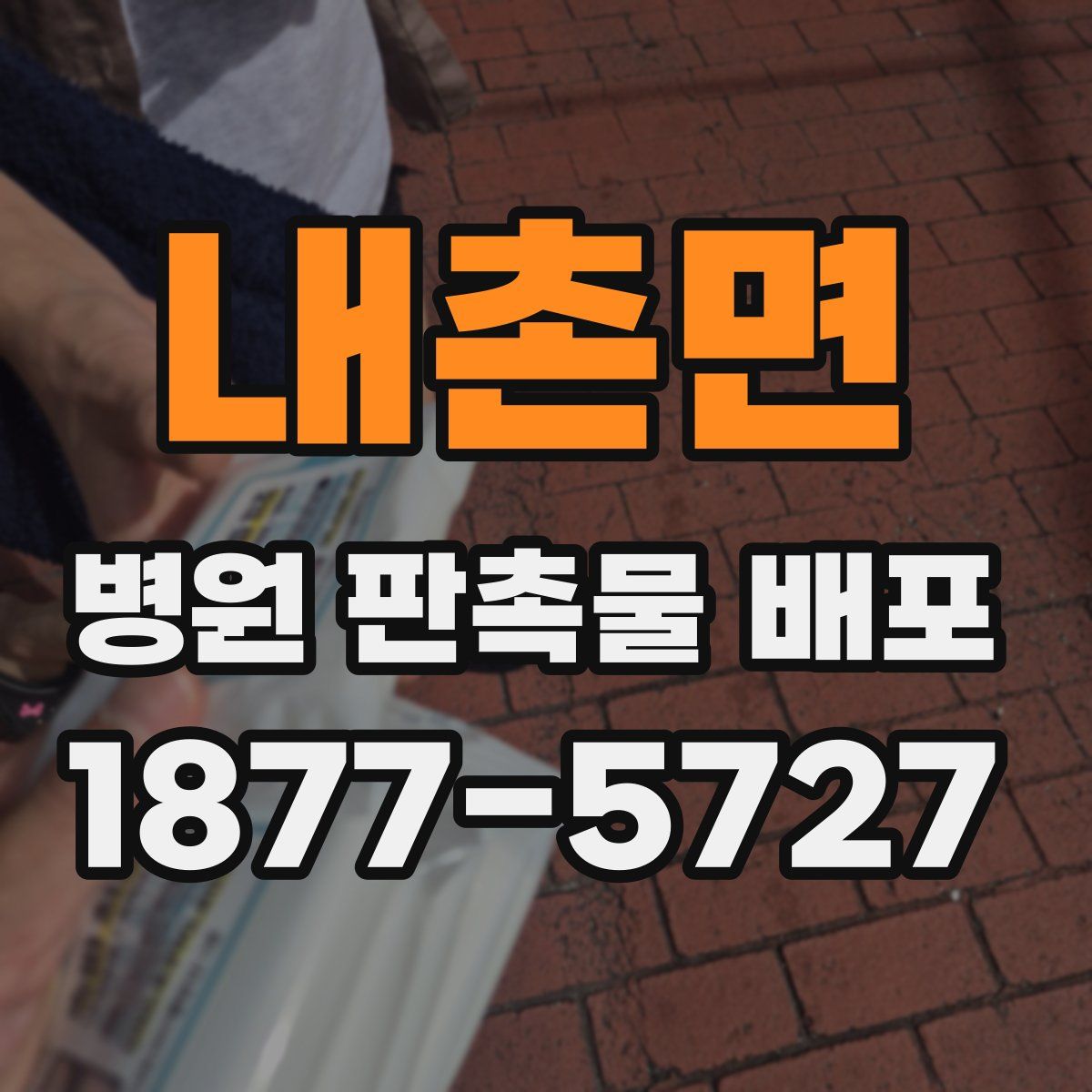 내촌면 병원 판촉물 배포