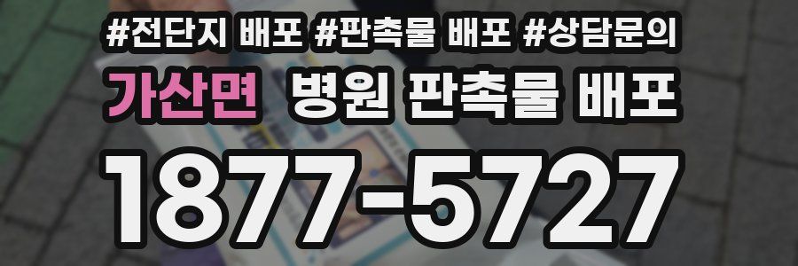 가산면 병원 판촉물 배포