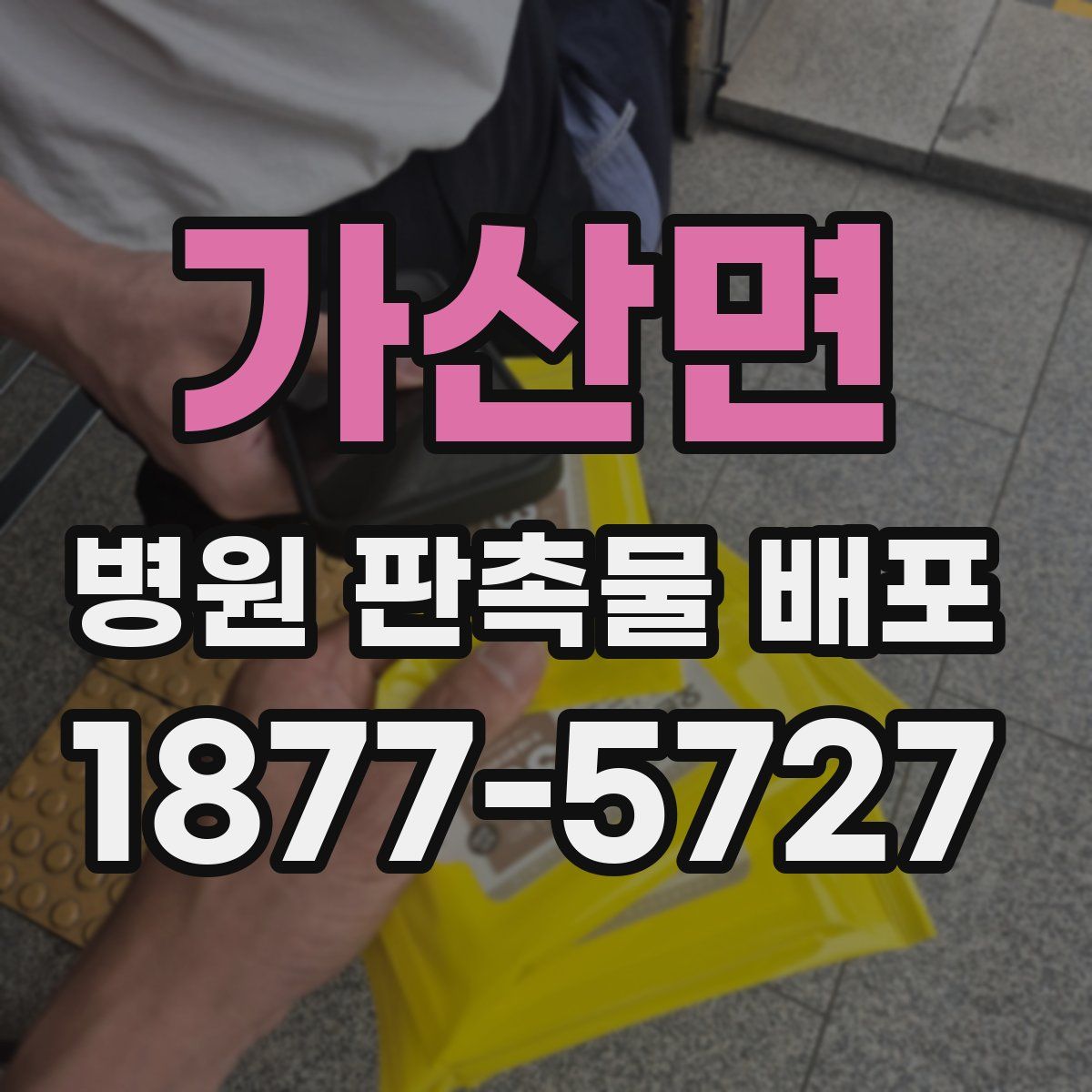 가산면 병원 판촉물 배포