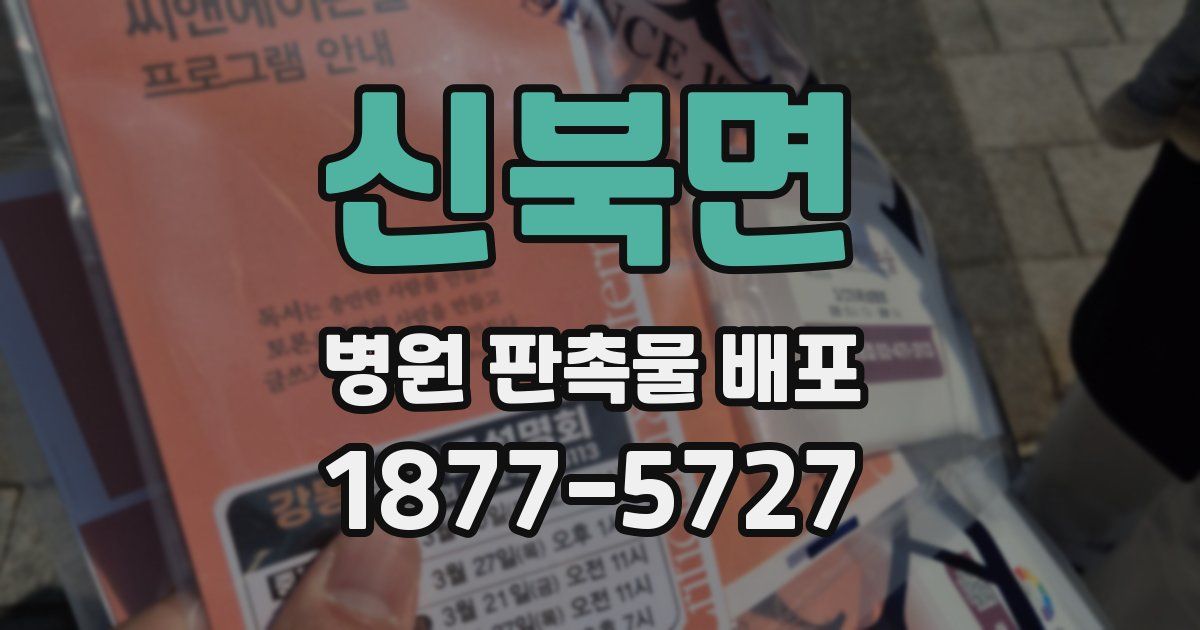 신북면 병원 판촉물 배포