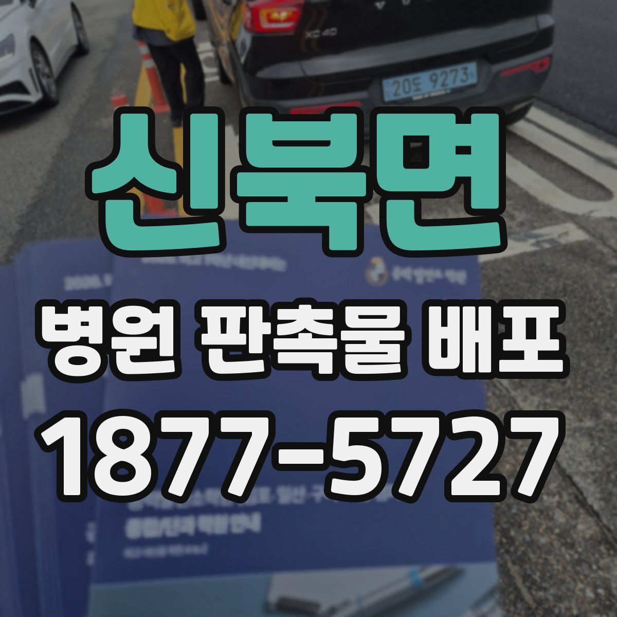 신북면 병원 판촉물 배포