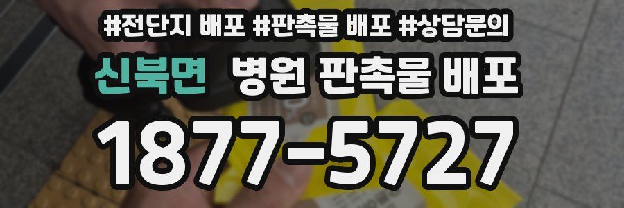 신북면 병원 판촉물 배포