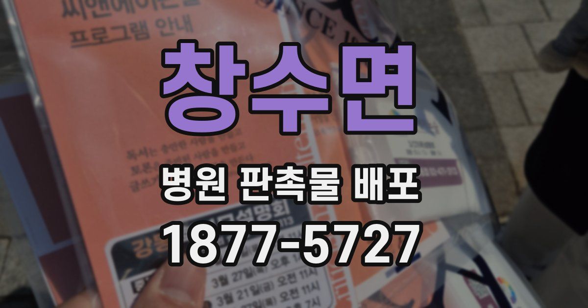 창수면 병원 판촉물 배포