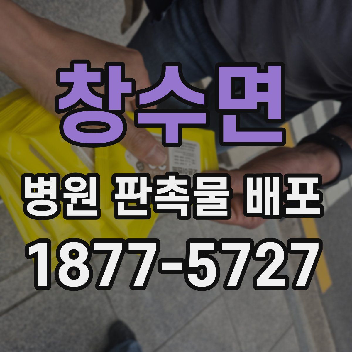 창수면 병원 판촉물 배포