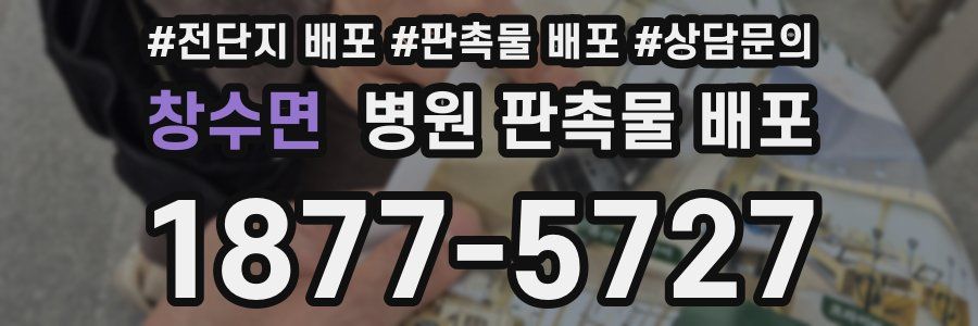 창수면 병원 판촉물 배포