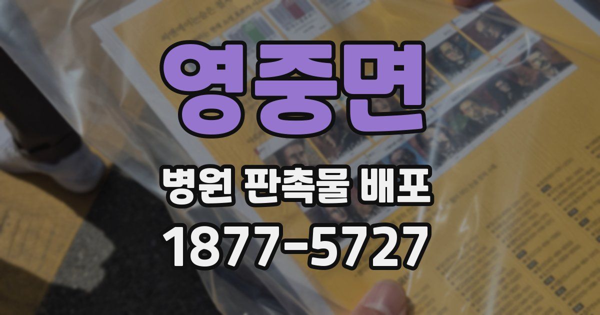 영중면 병원 판촉물 배포
