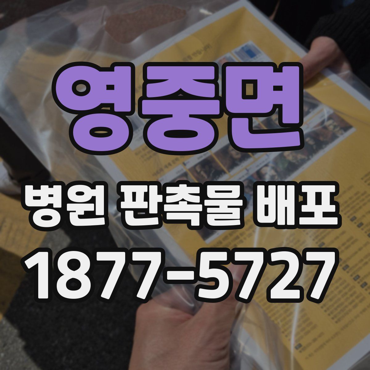 영중면 병원 판촉물 배포