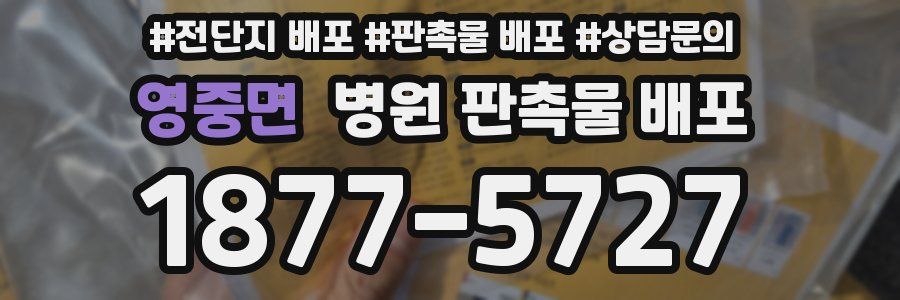영중면 병원 판촉물 배포