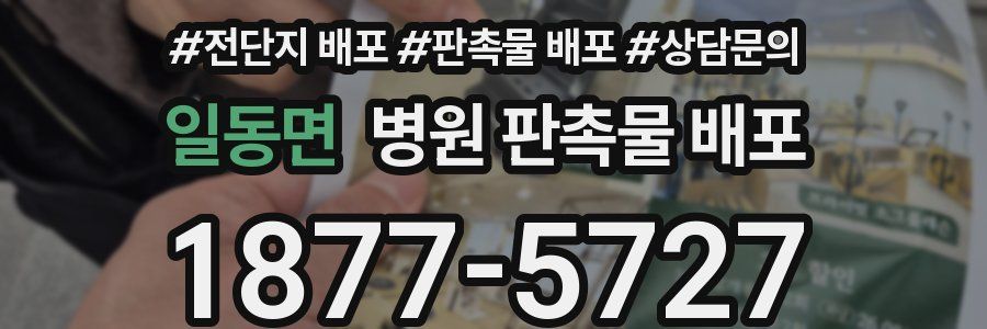 일동면 병원 판촉물 배포