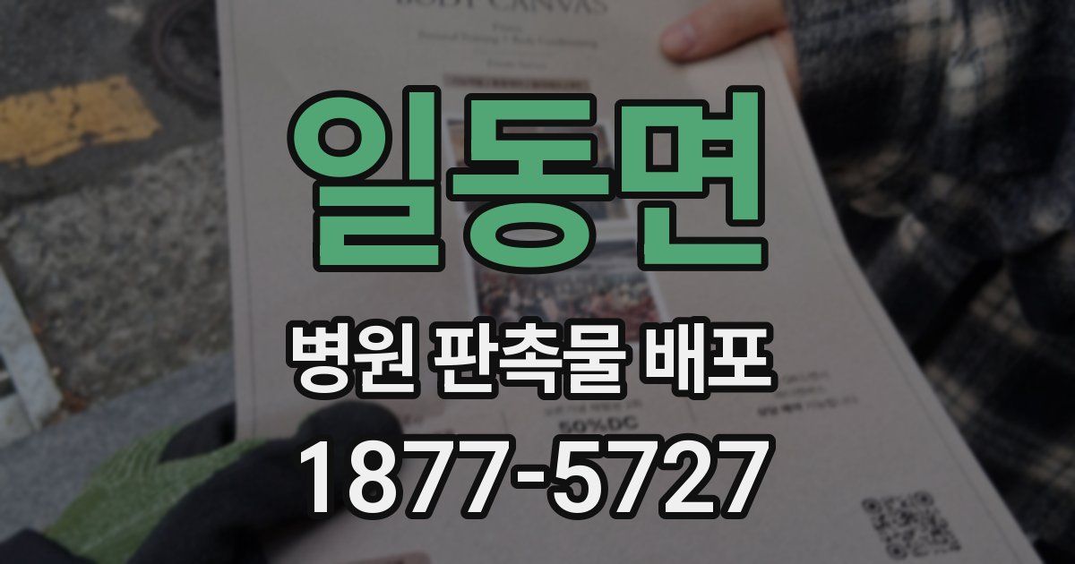 일동면 병원 판촉물 배포