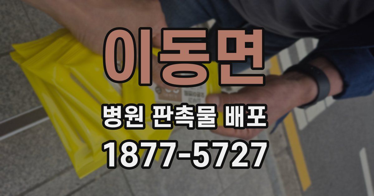 이동면 병원 판촉물 배포