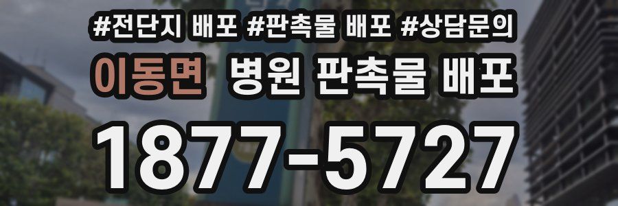 이동면 병원 판촉물 배포