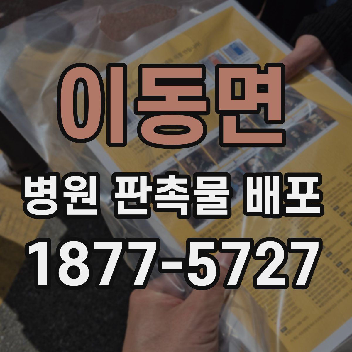 이동면 병원 판촉물 배포