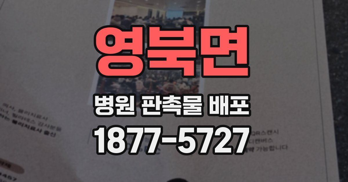 영북면 병원 판촉물 배포