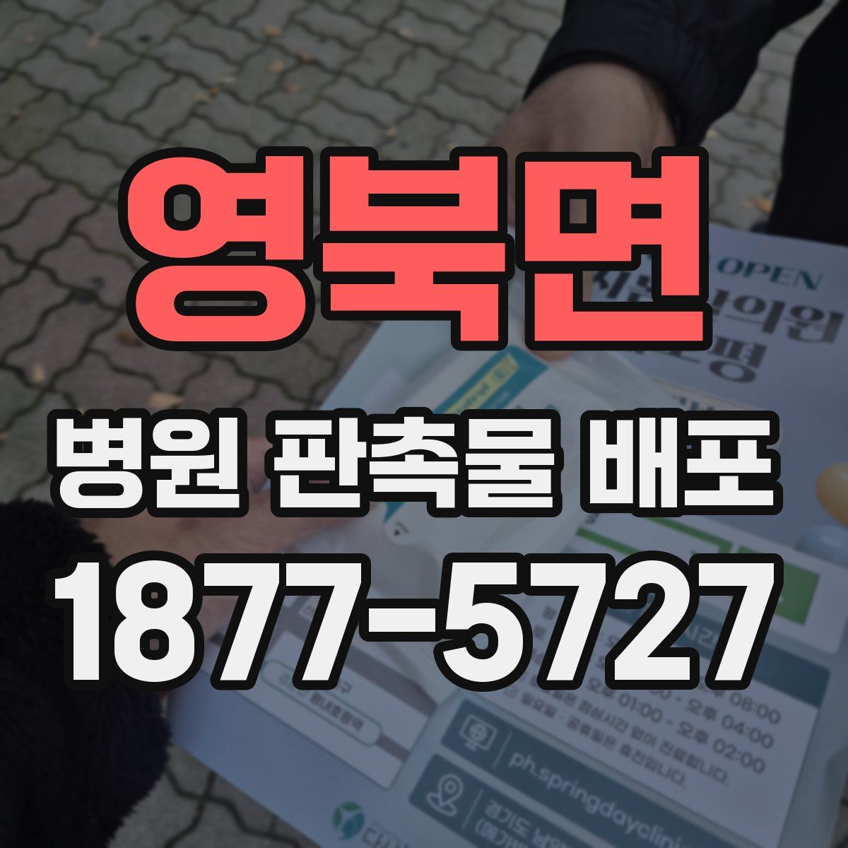 영북면 병원 판촉물 배포