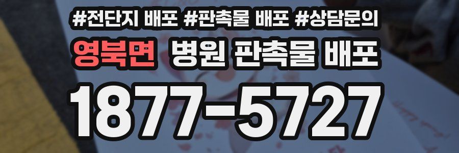 영북면 병원 판촉물 배포