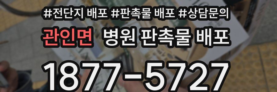 관인면 병원 판촉물 배포