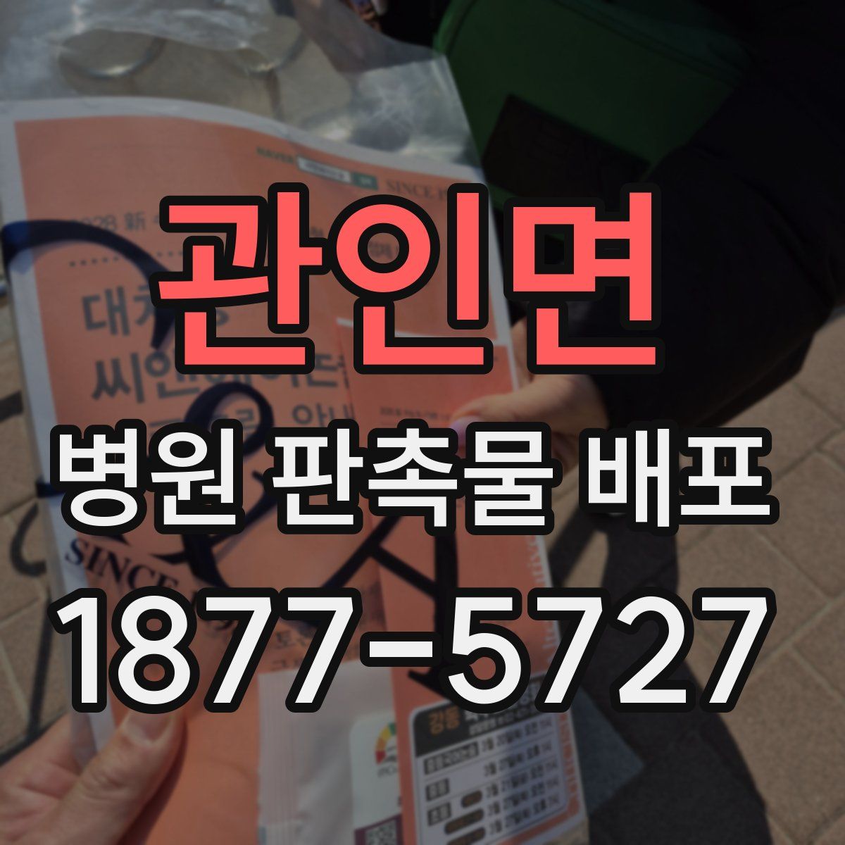 관인면 병원 판촉물 배포