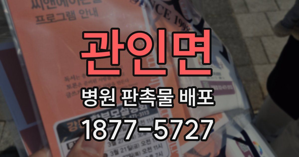 관인면 병원 판촉물 배포