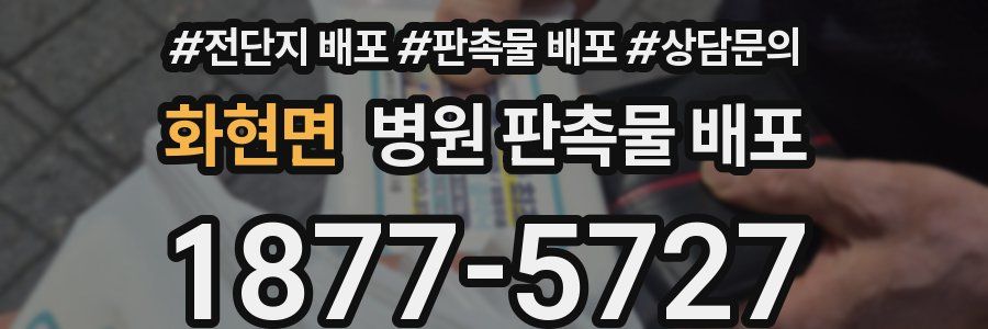 화현면 병원 판촉물 배포