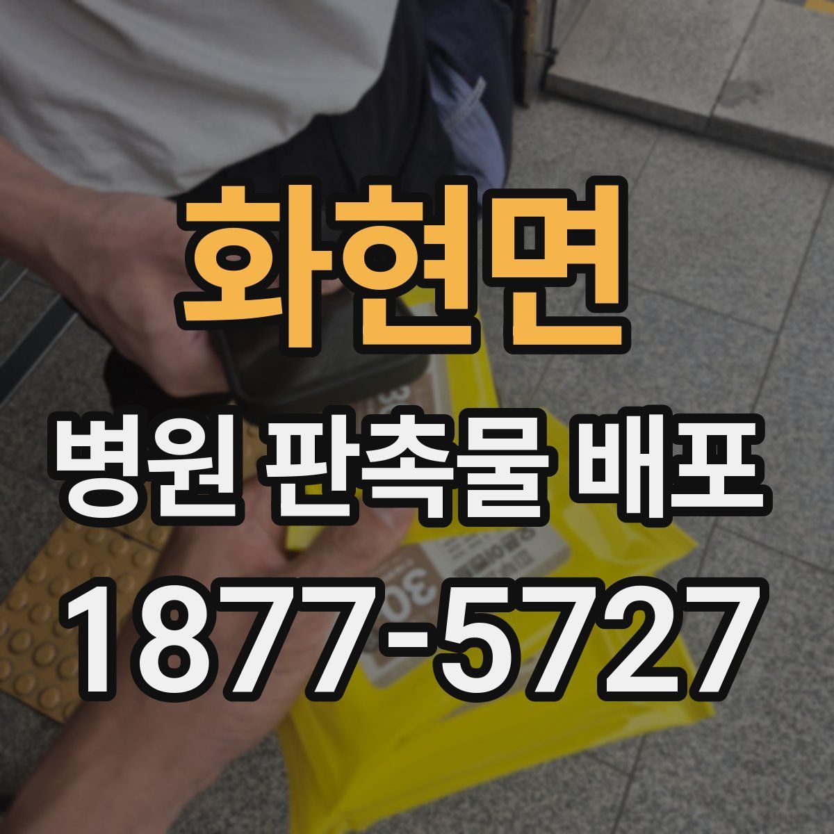 화현면 병원 판촉물 배포
