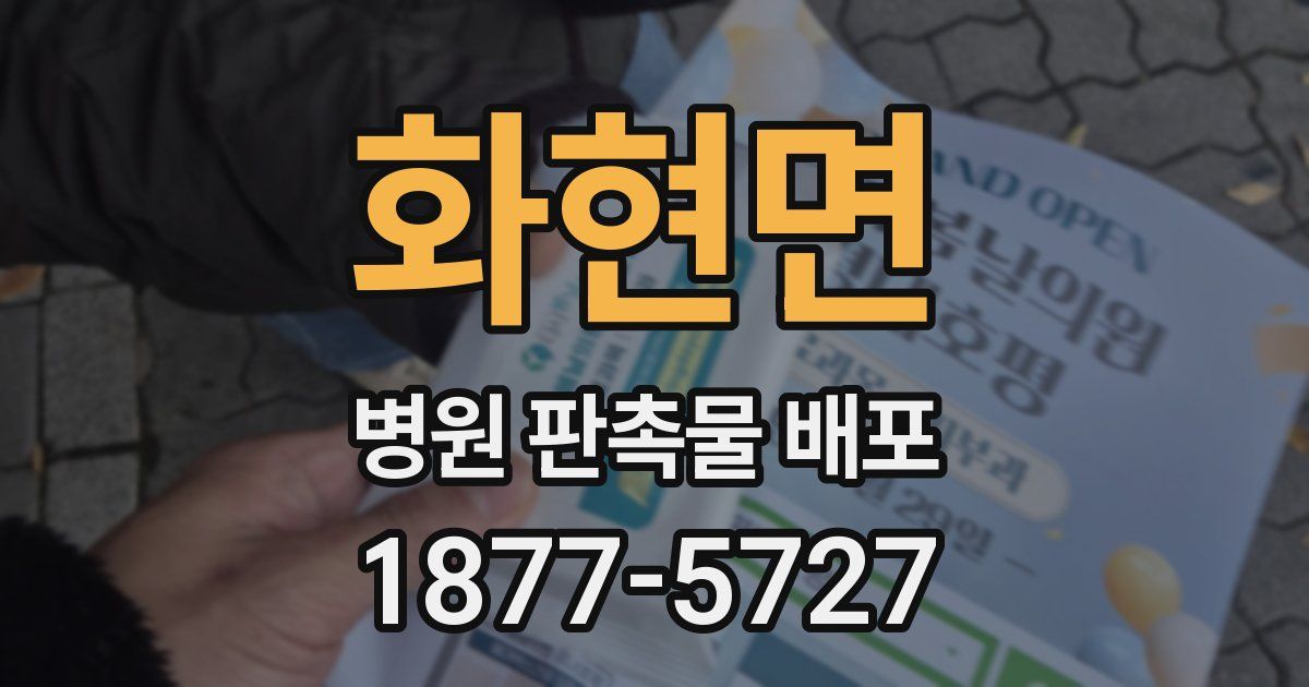 화현면 병원 판촉물 배포