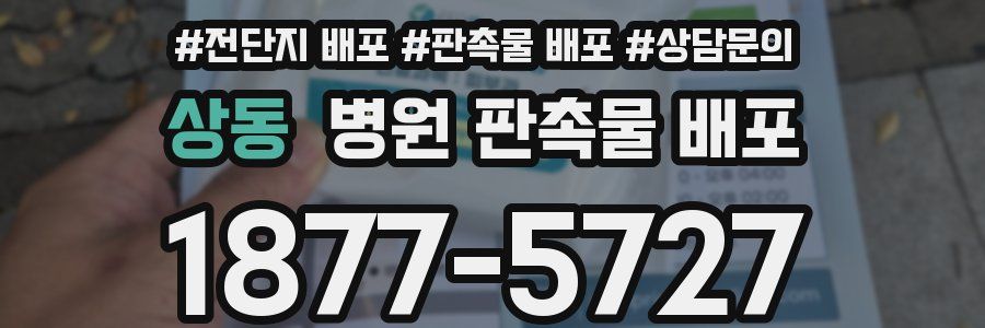 상동 병원 판촉물 배포