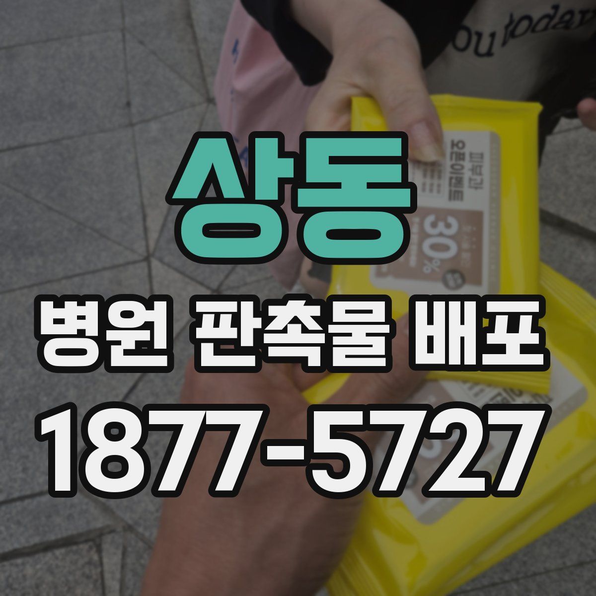 상동 병원 판촉물 배포