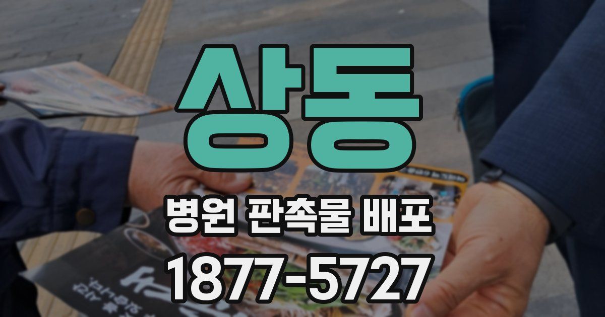 상동 병원 판촉물 배포
