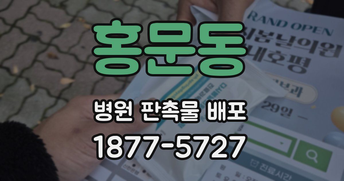 홍문동 병원 판촉물 배포