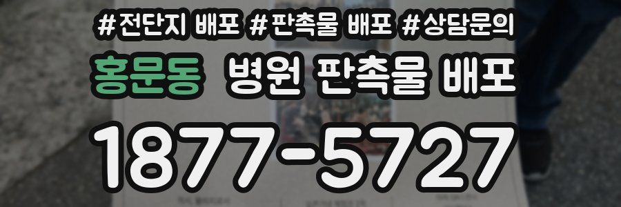 홍문동 병원 판촉물 배포