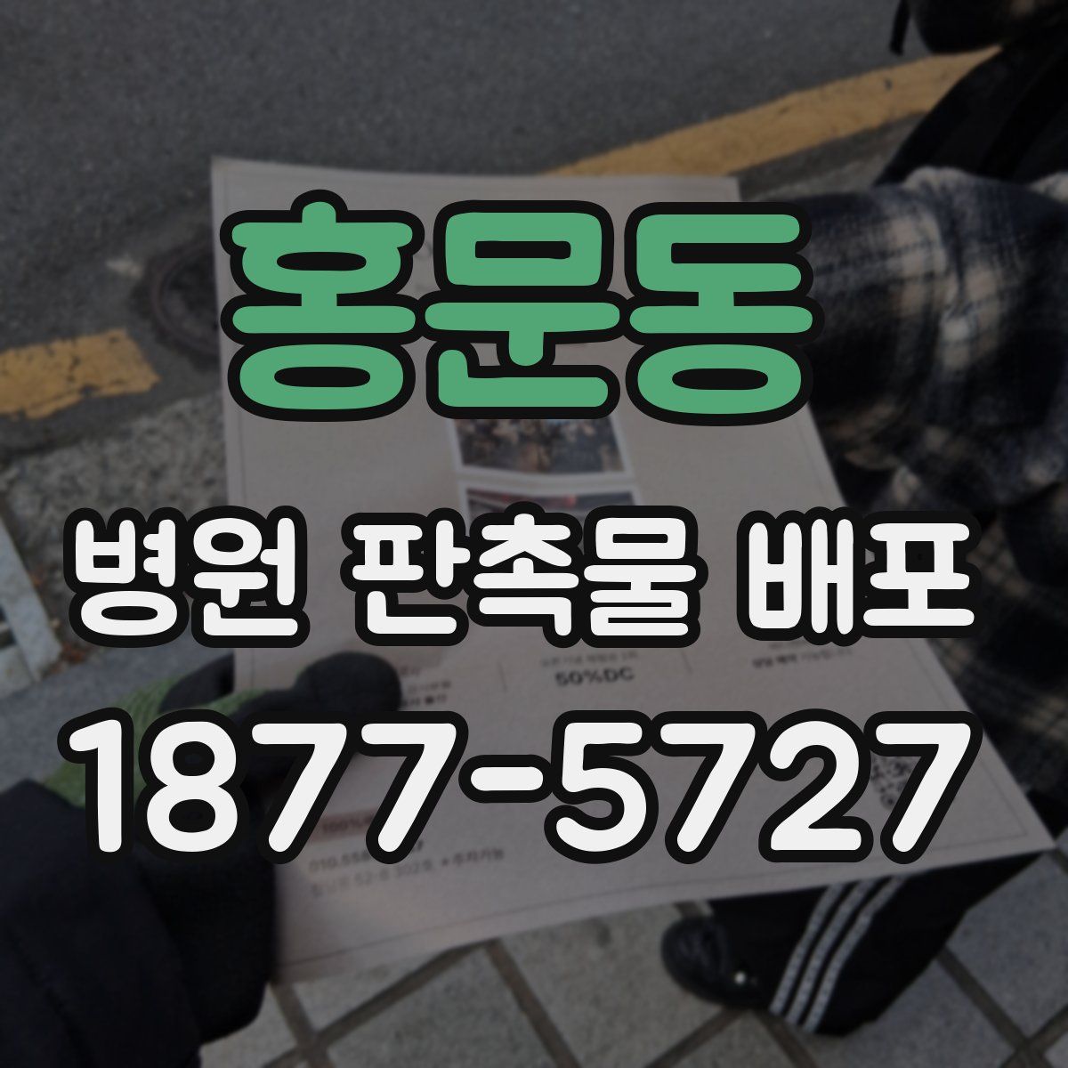 홍문동 병원 판촉물 배포