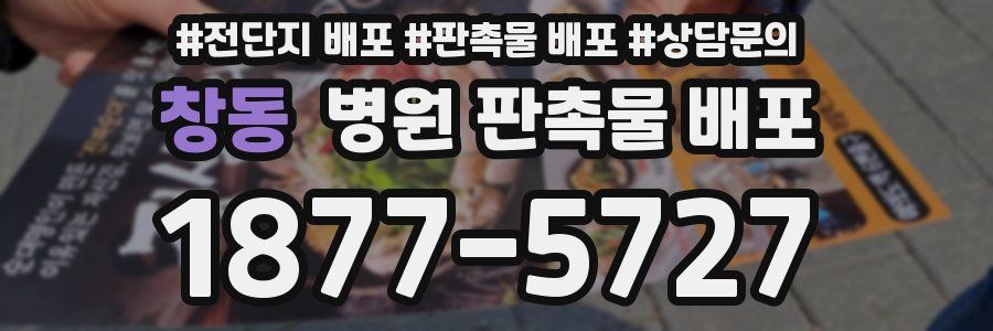 창동 병원 판촉물 배포