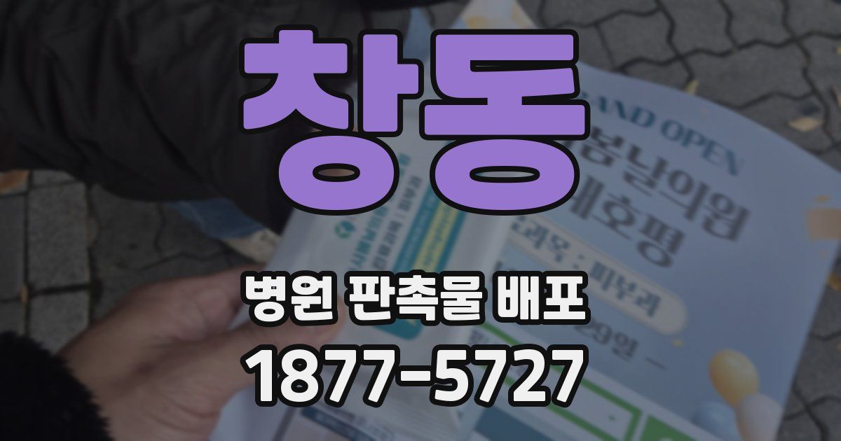 창동 병원 판촉물 배포
