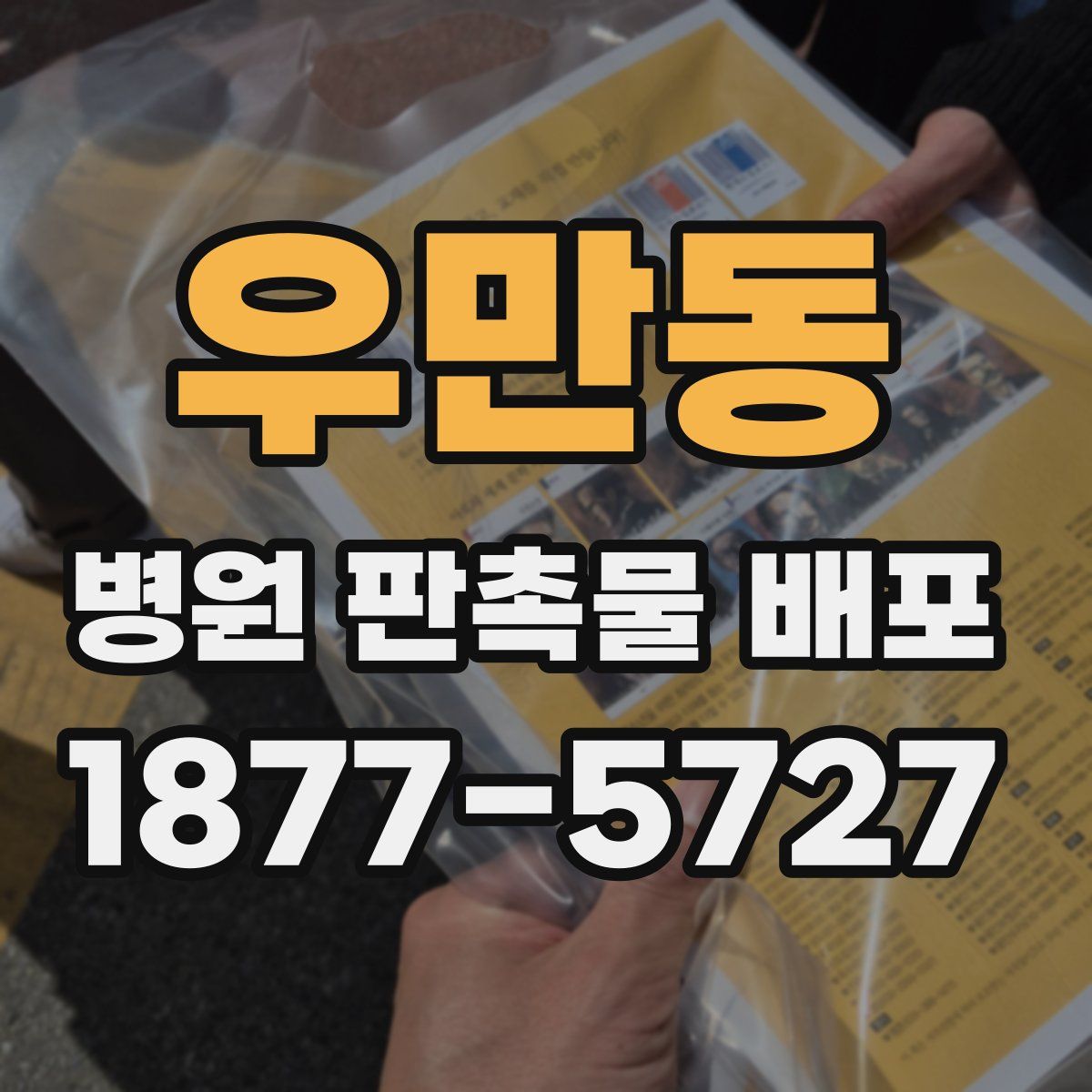 우만동 병원 판촉물 배포