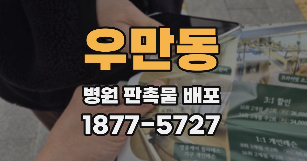 우만동 병원 판촉물 배포