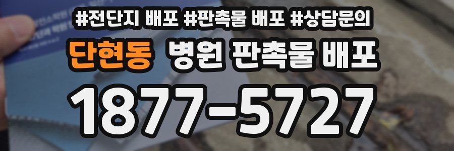 단현동 병원 판촉물 배포