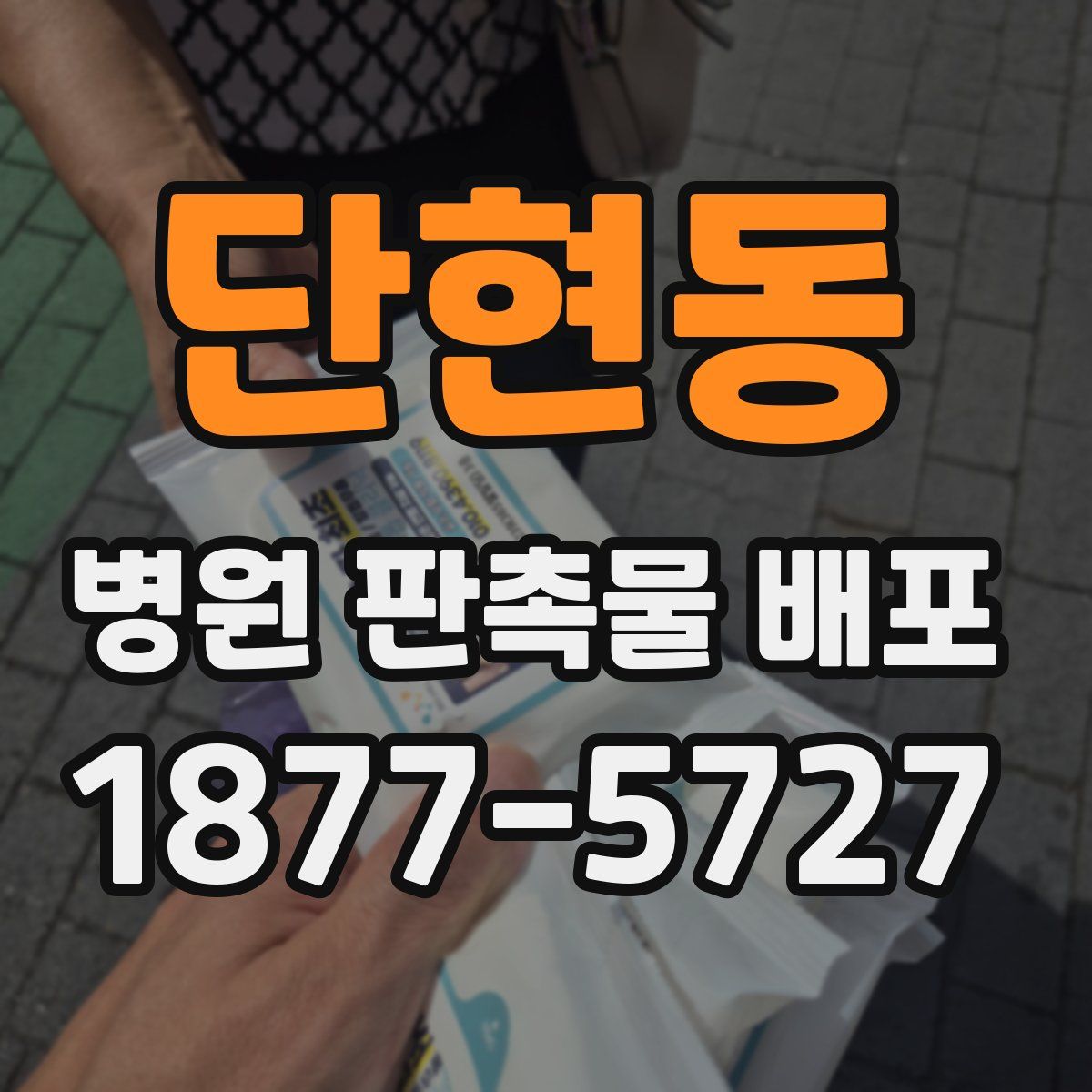 단현동 병원 판촉물 배포