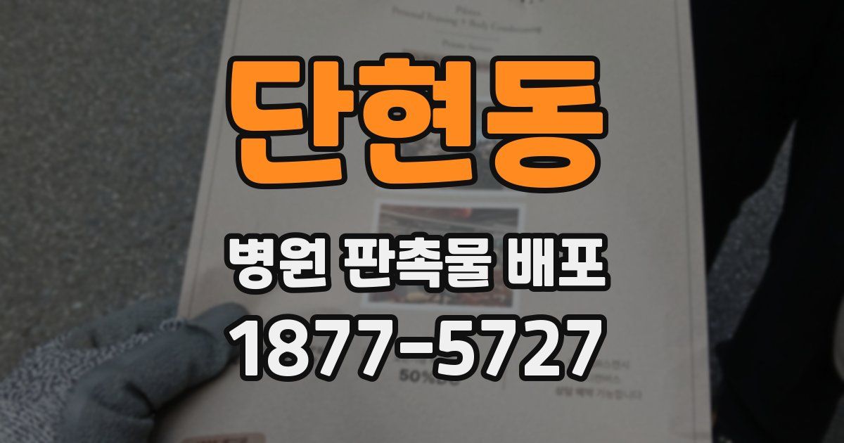 단현동 병원 판촉물 배포