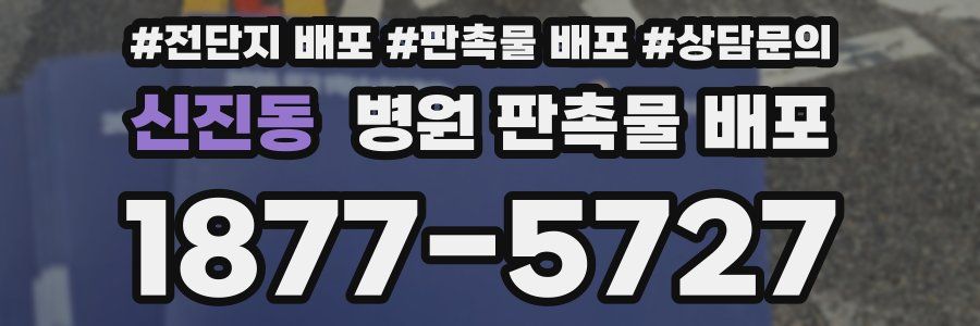 신진동 병원 판촉물 배포