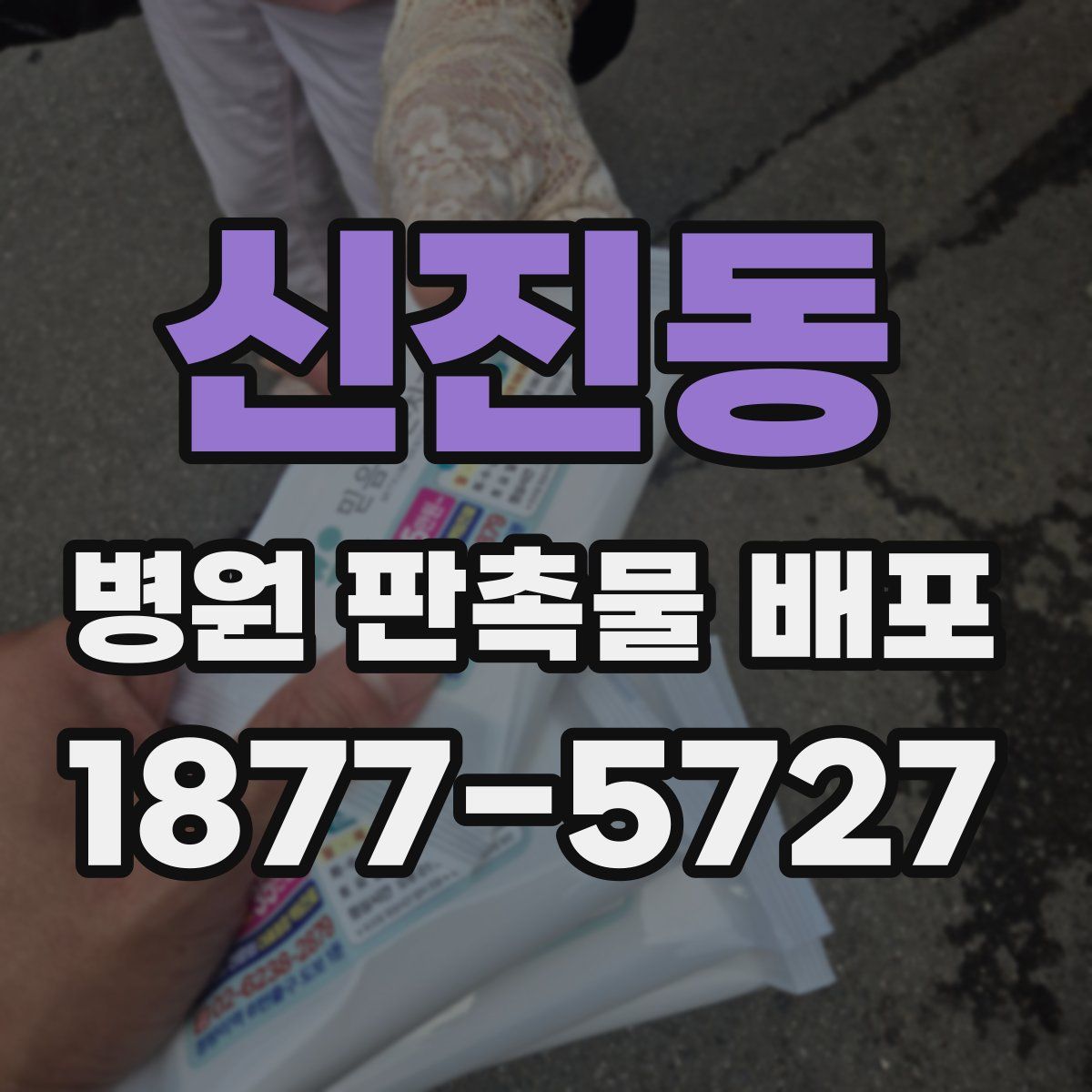신진동 병원 판촉물 배포