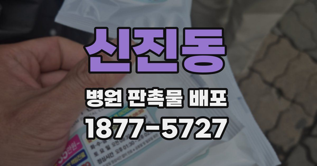 신진동 병원 판촉물 배포