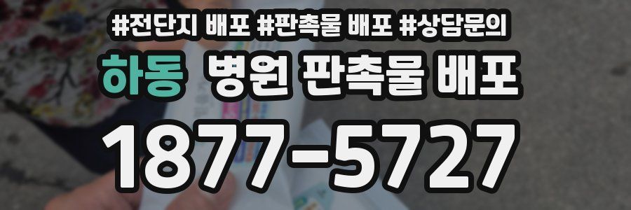 하동 병원 판촉물 배포